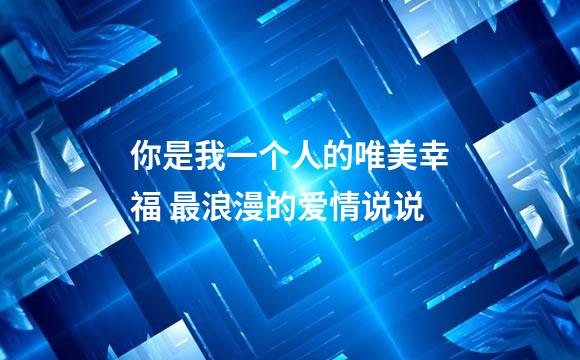 你是我一个人的唯美幸福 最浪漫的爱情说说
